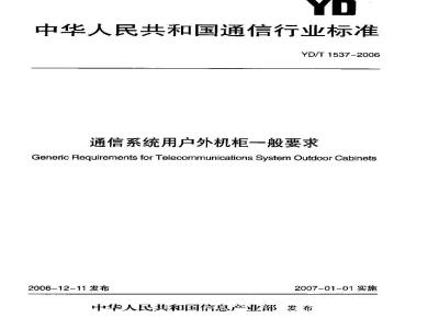 YD/T 1537-2006 通信系统用户外机柜一般要求