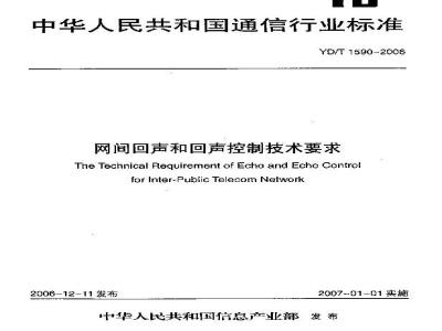YD/T 1590-2006 网间回声和回声控制技术要求