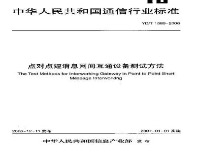 YD/T 1589-2006 点对点短消息网间互通设备测试方法