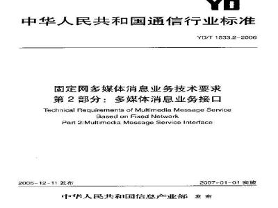 YD/T 1533.2-2006 固定网多媒体消息业务技术要求 第2部分:多媒体消息业务接口