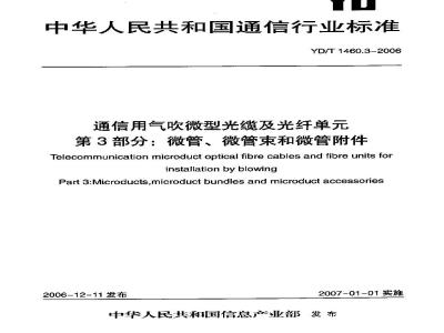 YD/T 1460.3-2006 通信用气吹微型光缆及光纤单元 第3部分:微管、微管束和微管附件