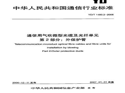 YD/T 1460.2-2006 通信用气吹微型光缆及光纤单元 第2部分:外保护管