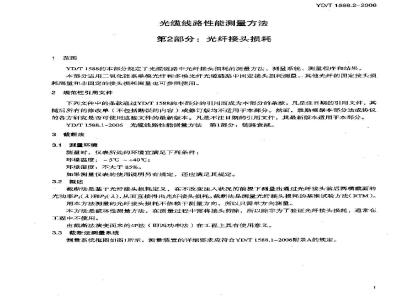 YD/T 1588.2-2006 光缆线路性能测量方法 第2部分:光纤接头损耗