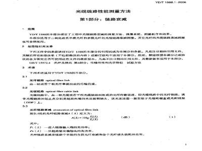 YD/T 1588.1-2006 光缆线路性能测量方法 第1部分:链路衰减