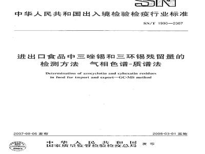 SN/T 1990-2007 进出口食品中三唑锡和三环锡残留量的检测方法 气相色谱-质谱法