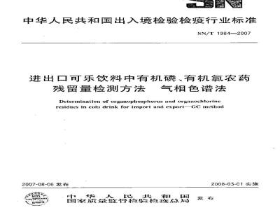 SN/T 1984-2007 进出口可乐饮料中有机磷、有机氯农药残留量检测方法 气相色谱法