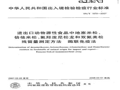 SN/T 1970-2007 进出口动物源性食品中地塞米松、倍他米松、氟羟泼尼松龙和双氟美松残留量测定方法 酶联免疫法