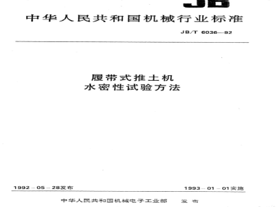 JB/T 6036-1992 Crawler bulldozer water tightness test method