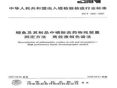 SN/T 1965-2007 鳗鱼及其制品中磺胺类药物残留量测定方法 高效液相色谱法