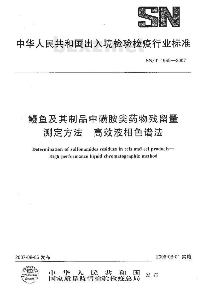 SN/T 1965-2007 鳗鱼及其制品中磺胺类药物残留量测定方法 高效液相色谱法 SN/T 1965-2007 鳗鱼及其制品中磺胺类药物残留量测定方法 高效液相色谱法