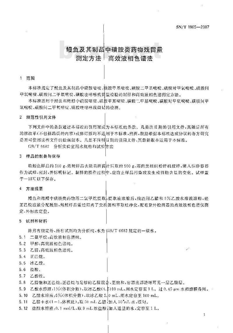 SN/T 1965-2007 鳗鱼及其制品中磺胺类药物残留量测定方法 高效液相色谱法 SN/T 1965-2007 鳗鱼及其制品中磺胺类药物残留量测定方法 高效液相色谱法