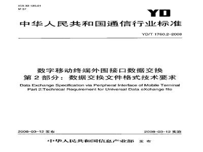 YD/T 1760.2-2008 数字移动终端外围接口数据交换 第2部分:数据交换文件格式技术要求