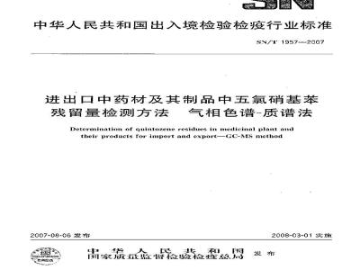 SN/T 1957-2007 进出口中药材及其制品中五氯硝基苯残留量检测方法 气相色谱-质谱法