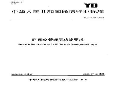 YD/T 1764-2008 IP网络管理层功能要求