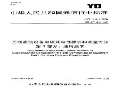 YD/T 1312.1-2008 无线通信设备电磁兼容性要求和测量方法 第1部分:通用要求