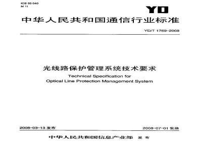 YD/T 1769-2008 光线路保护管理系统技术要求