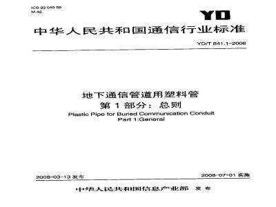 YD/T 841.1-2008 地下通信管道用塑料管 第1部分:总则