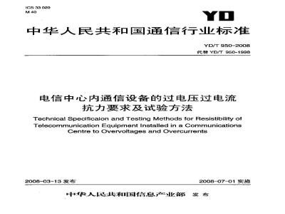 YD/T 950-2008 电信中心内通信设备的过电压过电流抗力要求及试验方法