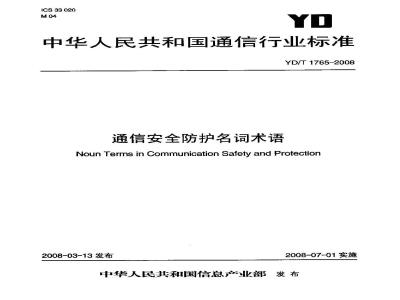 YD/T 1765-2008 信安全防护名词术语