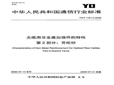 YD/T 1181.2-2008 光缆用非金属加强件的特性 第2部分:芳纶纱