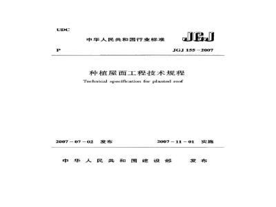 JGJ 155-2007 种植屋面工程技术规程