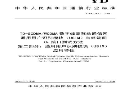 YD/T 1763.2-2008 TD-SCDMA/WCDMA数字蜂窝移动通信网 通用用户识别模块(USIM)与终端(ME)间Cu接口测试方法 第2部分:通用用户识别模块(USIM)应用特性