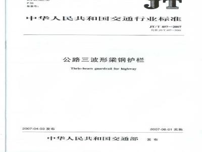 JT/T 457-2007 公路三波形梁钢护栏