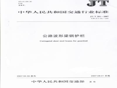 JT/T 281-2007 公路波形梁钢护栏