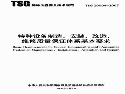 TSG Z0004-2007 特种设备制造、安装、改造、维修质量保证体系基本要求