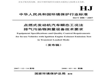 HJ/T 396-2007 点燃式发动机汽车瞬态工况法排气污染物测量设备技术要求