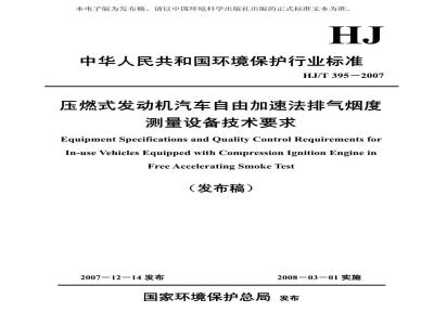 HJ/T 395-2007 压燃式发动机汽车自由加速法排气烟度测量设备技术要求