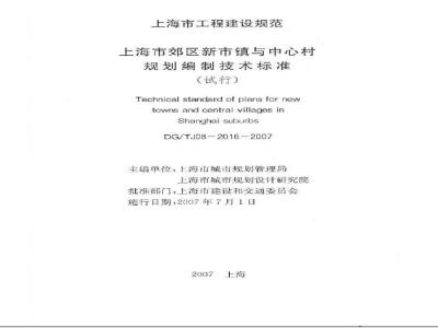DG/TJ 08-2016-2007 上海市郊区新市镇与中心村规划编制技术标准(试行)