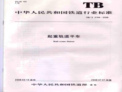 TB/T 3194-2008 起重轨道平车