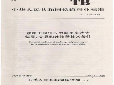 TB/T 3193-2008 铁路工程预应力筋用夹片式锚具、夹具和连接器技术条件