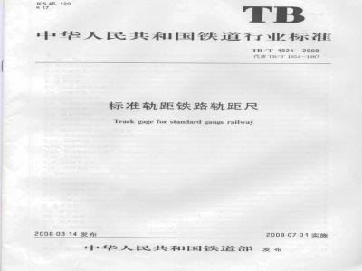 TB/T 1924-2008 标准轨距铁路轨距尺