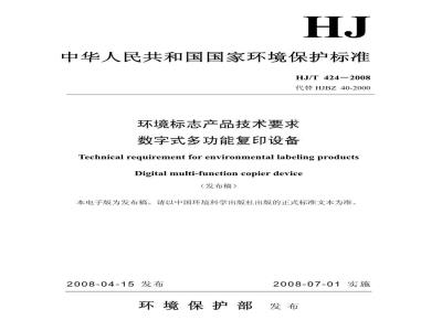 HJ/T 424-2008 环境标志产品技术要求 数字式多功能复印设备