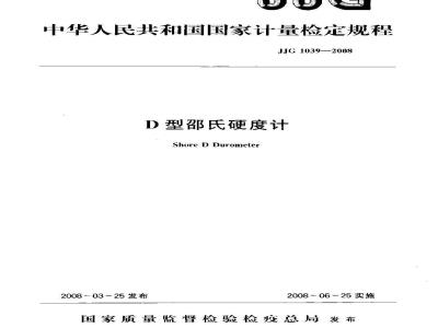 JJG 1039-2008 D型邵式硬度计检定规程