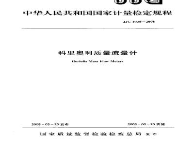JJG 1038-2008 科里奥利质量流量计检定规程