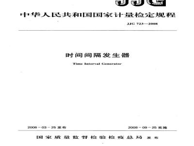 JJG 723-2008 时间间隔发生器检定规程
