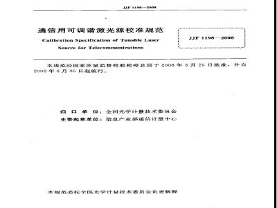 JJF 1198-2008 通信用可调谐激光源校准规范