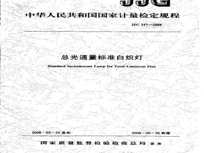 JJG 247-2008 总光通量标准白炽灯检定规程