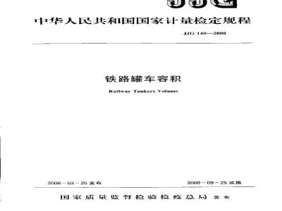 JJG 140-2008 铁路罐车容积检定规程