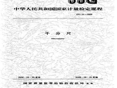 JJG 21-2008 千分尺检定规程