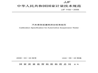 JJF 1192-2008 汽车悬架装置检测台校准规范