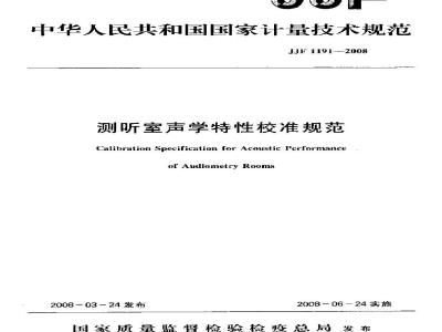 JJF 1191-2008 测听室声学特性校准规范