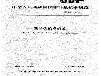 JJF 1189-2008 测长仪校准规范