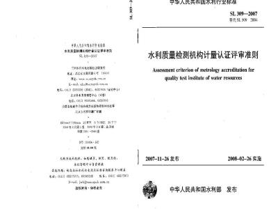 SL 309-2007 水利质量检测机构计量认证评审准则