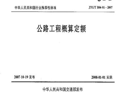 JTG/T B06-01-2007 公路工程概算定额(上、下)