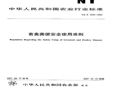 NY/T 1334-2007 畜禽粪便安全使用准则