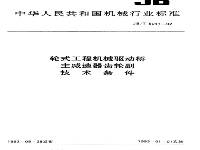 JB/T 6041-1992 Technical requirements for gear pairs of main reducers of drive axles of wheeled engineering machinery